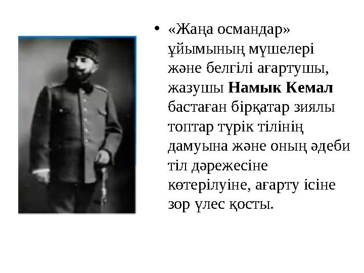 •«Жаңа османдар» ұйымының мүшелері және белгілі ағартушы, жазушы Намык Кемал бастаған бірқатар зиялы топтар түрік тілінің