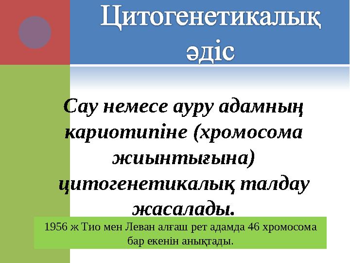 Сау немесе ауру адамның кариотипіне (хромосома жиынтығына) цитогенетикалық талдау жасалады. 1956 ж Тио мен Леван алғаш рет