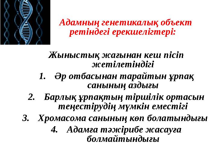 Адамның генетикалық объект ретіндегі ерекшелігтері: Жыныстық жағынан кеш пісіп жетілетіндігі 1.Әр отбасынан тарайты