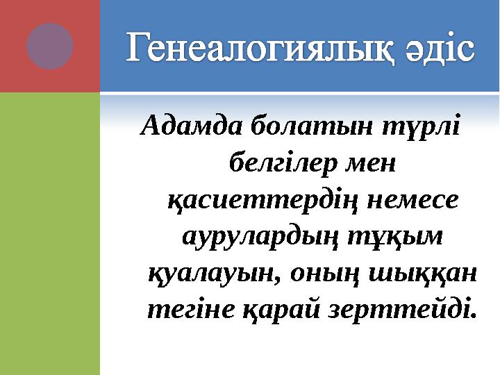 Адамда болатын түрлі белгілер мен қасиеттердің немесе аурулардың тұқым қуалауын, оның шыққан тегіне қарай зерттейді.