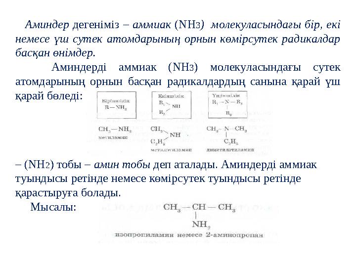 Аминдер дегеніміз – аммиак (NH3) молекуласындағы бір, екі немесе үш сутек атомдарының орнын көмірсутек радикалдар басқан өн