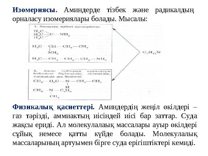 Изомериясы. Аминдерде тізбек және радикалдың орналасу изомериялары болады. Мысалы: Физикалық қасиеттері. Аминдердің жеңіл өкілд