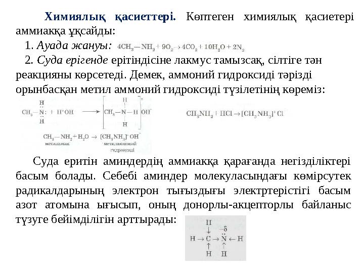 Химиялық қасиеттері. Көптеген химиялық қасиетері аммиакқа ұқсайды: 1. Ауада жануы: 2. Суда ерігенде ерітіндісіне лакмус
