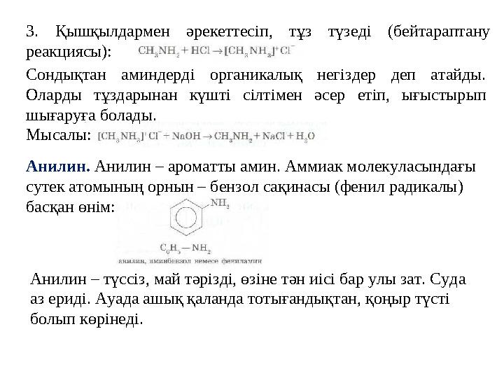 3. Қышқылдармен әрекеттесіп, тұз түзеді (бейтараптану реакциясы): Сондықтан аминдерді органикалық негіздер деп атайды. Оларды