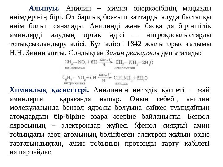 Алынуы. Анилин – химия өнеркәсібінің маңызды өнімдерінің бірі. Ол барлық бояғыш заттарды алуда бастапқы өнім болып саналады.
