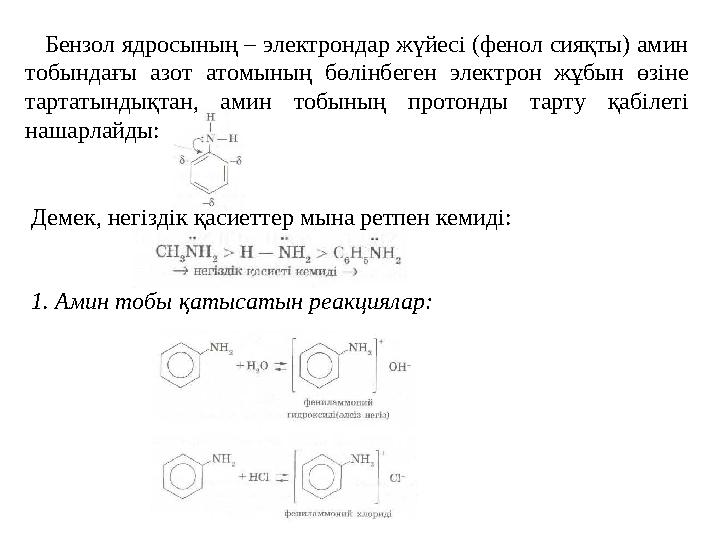 Бензол ядросының – электрондар жүйесі (фенол сияқты) амин тобындағы азот атомының бөлінбеген электрон жұбын өзіне тартатынды