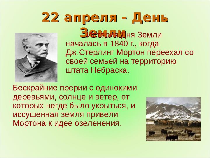 22 апреля - День 22 апреля - День Земли Земли История Дня Земли началась в 1840 г., когда Дж.Стерлинг Мортон переехал со сво