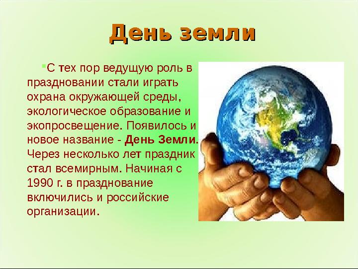 День землиДень земли С тех пор ведущую роль в праздновании стали играть охрана окружающей среды, экологическое образование и