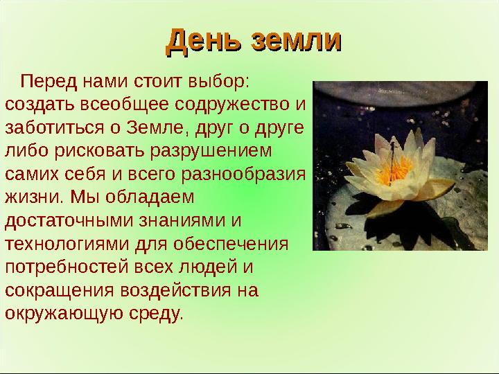 День землиДень земли Перед нами стоит выбор: создать всеобщее содружество и заботиться о Земле, друг о друге либо рисковать р