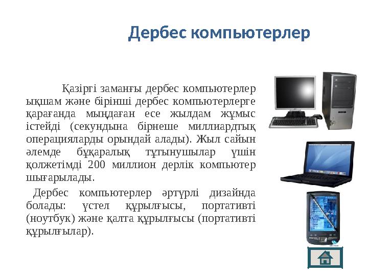 Дербес компьютерлер Қазіргі заманғы дербес компьютерлер ықшам және бірінші дербес компьютерлерге қарағанда мыңдаған есе жылдам