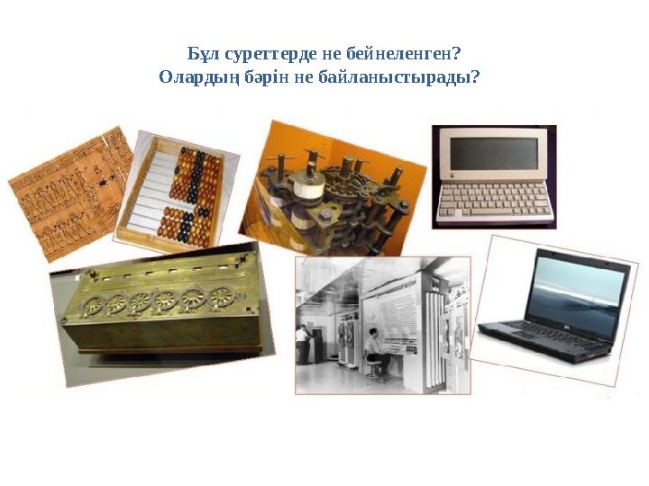 Бұл суреттерде не бейнеленген? Олардың бәрін не байланыстырады?