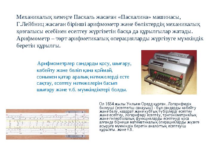 Арифмометрлер сандарды қосу, шығару, көбейту және бөліп қана қоймай, сонымен қатар аралық нәтижелерді есте сақтау, есепте
