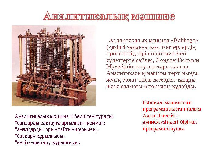 Аналитикалық машина «Babbage» (қазіргі заманғы компьютерлердің прототипі), тірі сипаттама мен суреттерге сәйкес, Лондон Ғыл