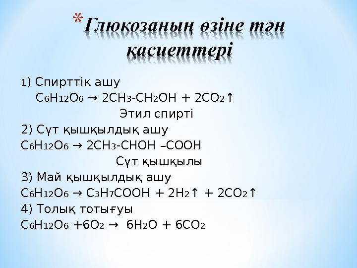 1) Спирттік ашу С6Н12О6 → 2СН3-СН2ОН + 2СО2↑ Этил спирті 2) Сүт қышқылдық ашу С6Н12О6 → 2СН3-СНОН