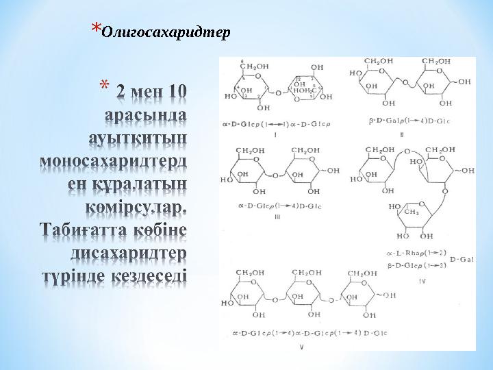 *Олигосахаридтер