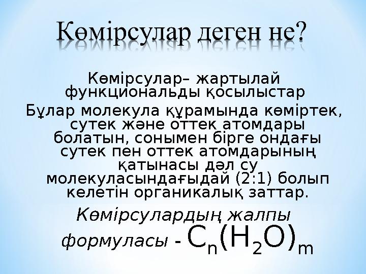 Көмірсулар– жартылай функциональды қосылыстар Бұлар молекула құрамында көміртек, сутек және оттек атомдары болатын, сонымен