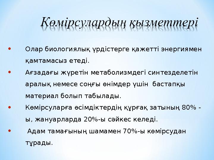 •Олар биологиялық үрдістерге қажетті энергиямен қамтамасыз етеді. •Ағзадағы жүретін метаболизмдегі синтезделетін аралық немес
