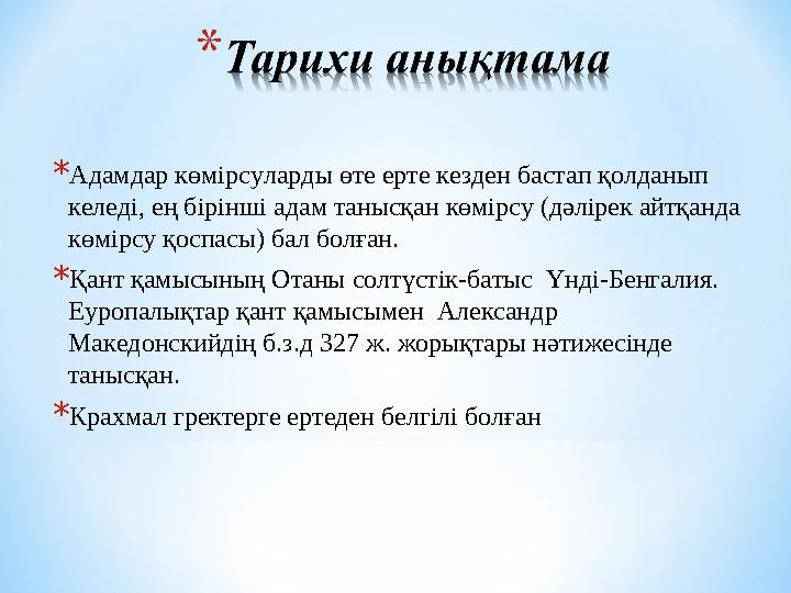 *Адамдар көмірсуларды өте ерте кезден бастап қолданып келеді, ең бірінші адам танысқан көмірсу (дәлірек айтқанда көмірсу қоспа