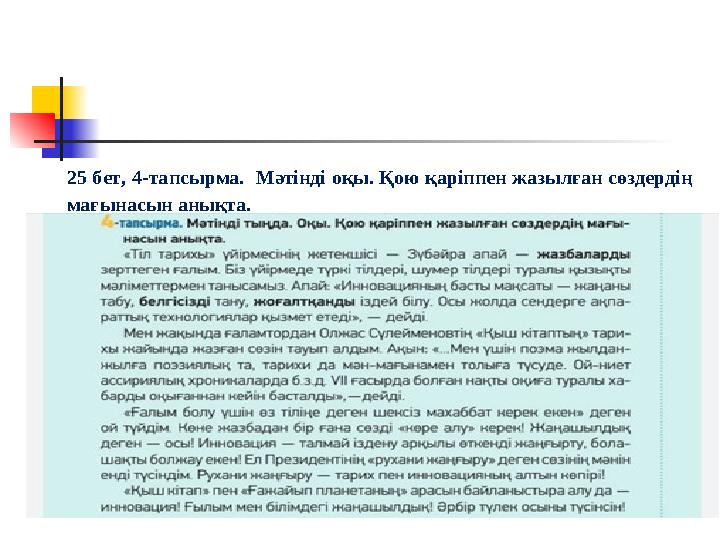 25 бет, 4-тапсырма. Мәтінді оқы. Қою қаріппен жазылған сөздердің мағынасын анықта.
