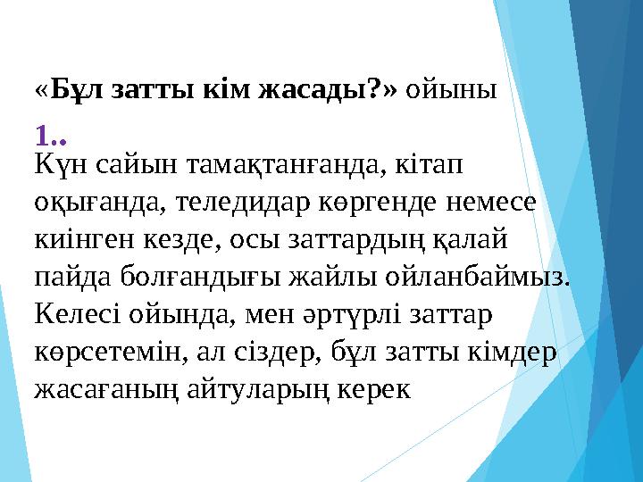 1.. «Бұл затты кім жасады?» ойыны Күн сайын тамақтанғанда, кітап оқығанда, теледидар көргенде немесе киінген кезде,