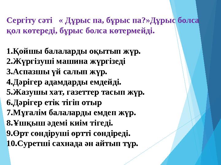 Сергіту сәті « Дұрыс па, бұрыс па?»Дұрыс болса қол көтереді, бұрыс болса көтермейді. 1.Қойшы балаларды оқытып жүр.