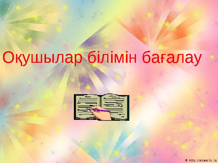 . Оқушылар білімін бағалау