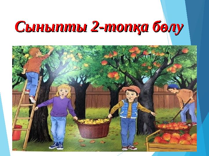 Сыныпты 2-топқа бөлуСыныпты 2-топқа бөлу