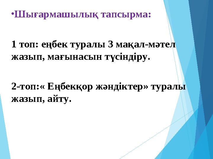 •Шығармашылық тапсырма: 1 топ: еңбек туралы 3 мақал-мәтел жазып, мағынасын түсіндіру. 2-топ:« Еңбекқор жәндіктер» тур