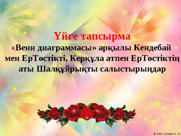 Үйге тапсырма «Венн диаграммасы» арқылы Кендебай мен ЕрТөстікті, Керқұла атпен ЕрТөстіктің аты Шалқұйрықты салыстыры