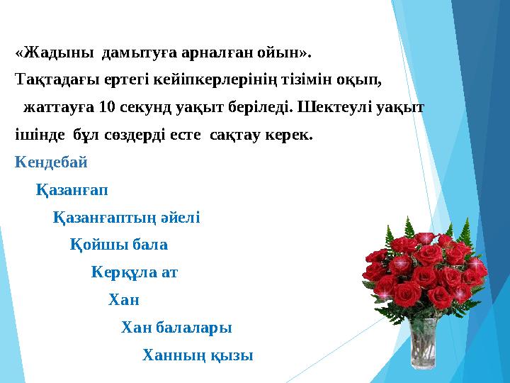 «Жадыны дамытуға арналған ойын». Тақтадағы ертегі кейіпкерлерінің тізімін оқып, жаттауға 10 секунд уақыт беріледі.