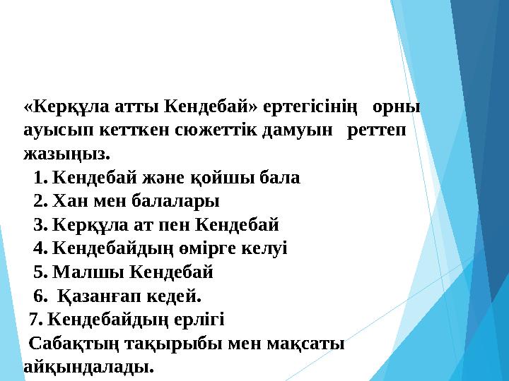 «Керқұла атты Кендебай» ертегісінің орны ауысып кетткен сюжеттік дамуын реттеп жазыңыз. 1. Кендебай және қойшы