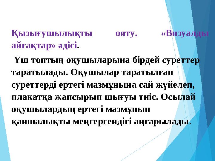 Қызығушылықты ояту. «Визуалды айғақтар» әдісі. Үш топтың оқушыларына бірдей суреттер таратылады. Оқушылар таратылғ