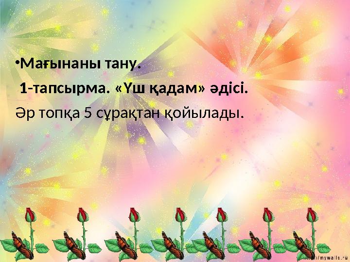 •Мағынаны тану. 1-тапсырма. «Үш қадам» әдісі. Әр топқа 5 сұрақтан қойылады.
