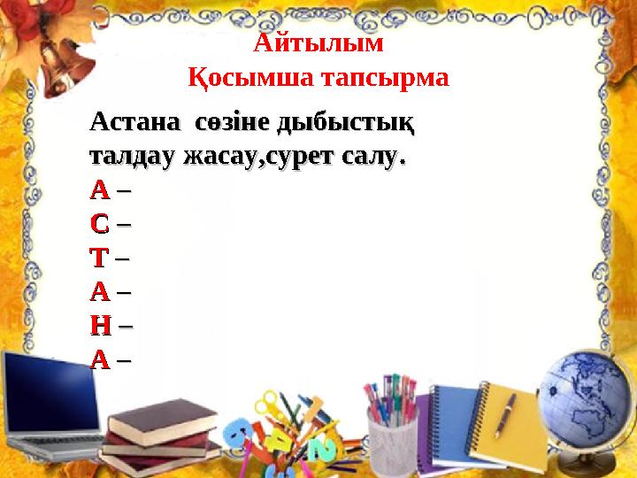 Айтылым Қосымша тапсырма Астана сөзіне дыбыстық Астана сөзіне дыбыстық талдау жасау,сурет салу.талдау жасау,сурет салу. АА –