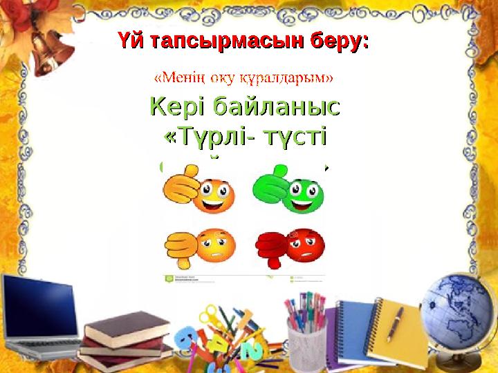 Үй тапсырмасын беру:Үй тапсырмасын беру: Кері байланысКері байланыс «Түрлі- түсті «Түрлі- түсті смайликтер»смайликтер»