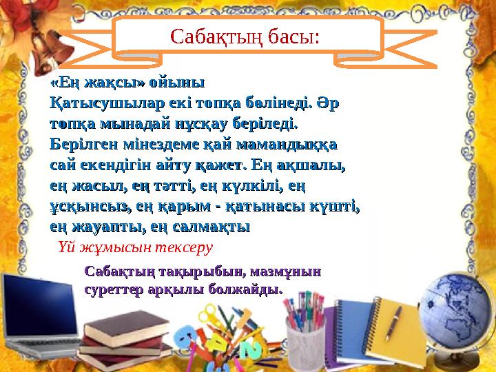 Сабақтың басы: «Ең жақсы» ойыны«Ең жақсы» ойыны Қатысушылар екі топқа бөлінеді. Әр Қатысушылар екі топқа бөлінеді. Әр топқа мы