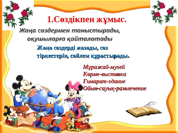 1.Сөздікпен жұмыс. Мұражай-музейМұражай-музей Көрме-выставкаКөрме-выставка Ғимарат-зданиеҒимарат-здание Ойын-сауық-развлечение