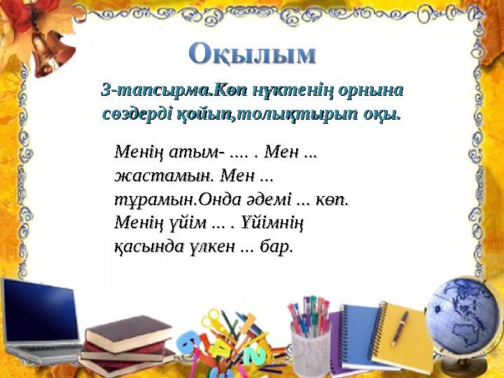 3-тапсырма.Көп нүктенің орнына 3-тапсырма.Көп нүктенің орнына сөздерді қойып,толықтырып оқы.сөздерді қойып,толықтырып оқы. Мені