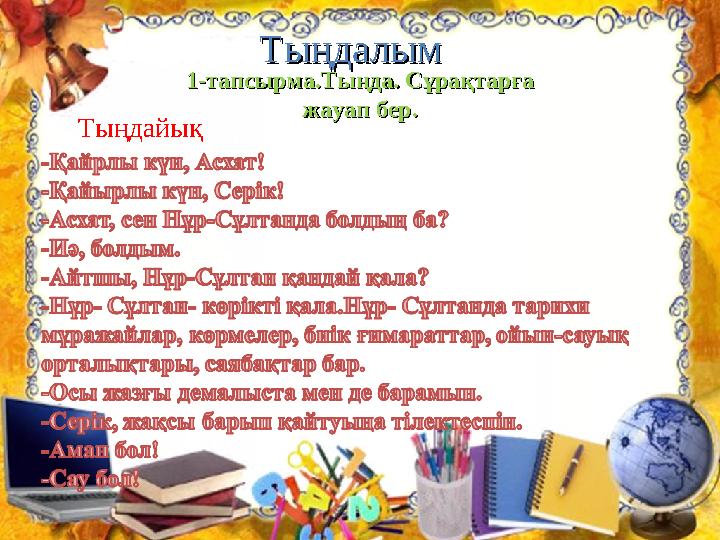 ТыңдалымТыңдалым 1-тапсырма1-тапсырма..Тыңда. Сұрақтарға Тыңда. Сұрақтарға жауап бер.жауап бер. Тыңдайық