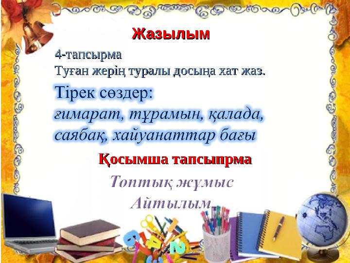 ЖазылымЖазылым Қосымша тапсыпрмаҚосымша тапсыпрма 4-тапсырма4-тапсырма Туған жерің туралы досыңа хат жаз.Туған жерің туралы досы