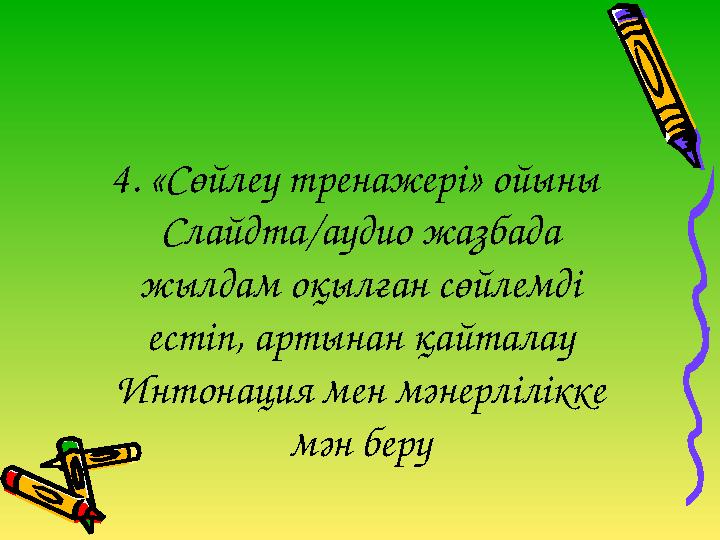 4. «Сөйлеу тренажері» ойыны Слайдта/аудио жазбада жылдам оқылған сөйлемді естіп, артынан қайталау Интонация мен мәнерлілікке