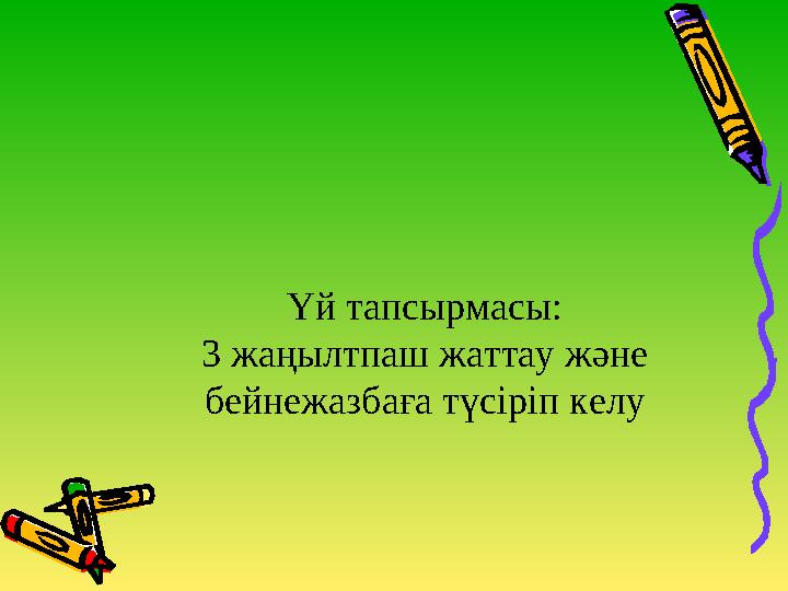 Үй тапсырмасы: 3 жаңылтпаш жаттау және бейнежазбаға түсіріп келу