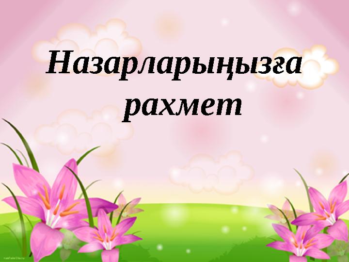 Ақиқаттың ауылы Мұрат етіп шындықты Ақиқатқа жүгінем. Адалдықты ардақтап, Жалғандықтан түңілем.