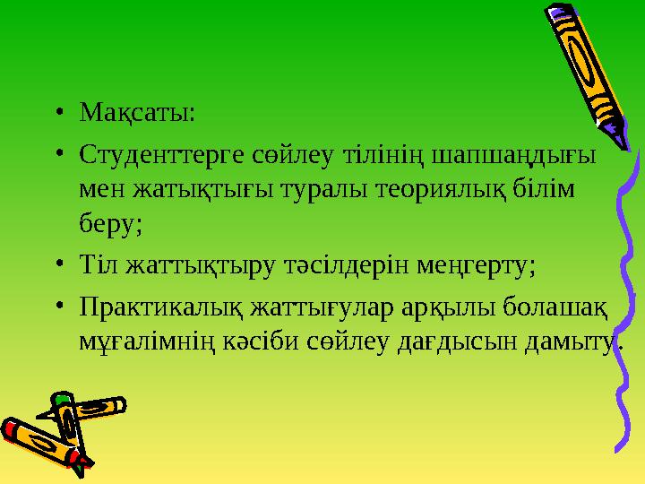 •Мақсаты: •Студенттерге сөйлеу тілінің шапшаңдығы мен жатықтығы туралы теориялық білім беру; •Тіл жаттықтыру тәсілдерін меңгер