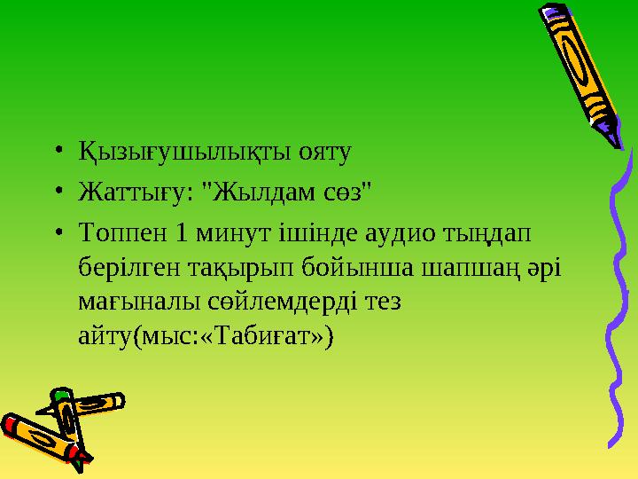 •Қызығушылықты ояту •Жаттығу: "Жылдам сөз" •Топпен 1 минут ішінде аудио тыңдап берілген тақырып бойынша шапшаң әрі мағыналы с