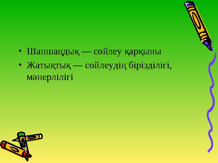 •Шапшаңдық — сөйлеу қарқыны •Жатықтық — сөйлеудің бірізділігі, мәнерлілігі