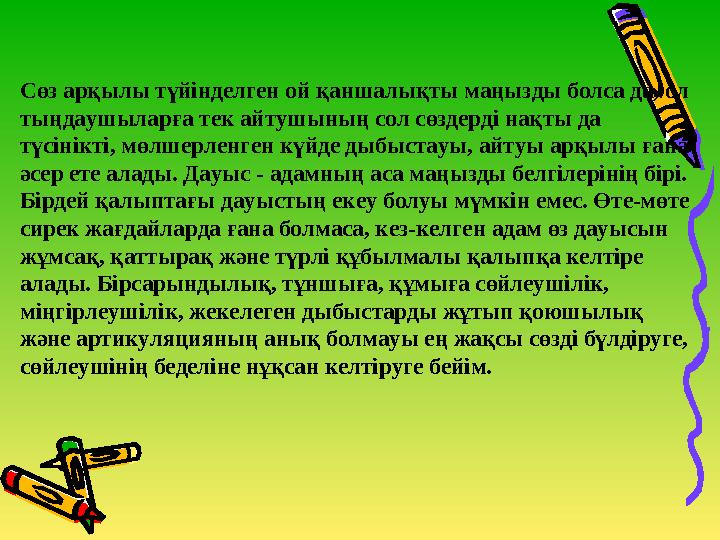 •Сөз арқылы түйінделген ой қаншалықты маңызды болса да, ол тыңдаушыларға тек айтушының сол сөздерді нақты да түсінікті, мөлшер