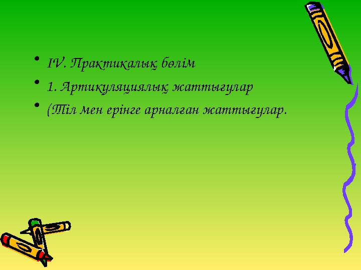 •IV. Практикалық бөлім •1. Артикуляциялық жаттығулар •(Тіл мен ерінге арналған жаттығулар.
