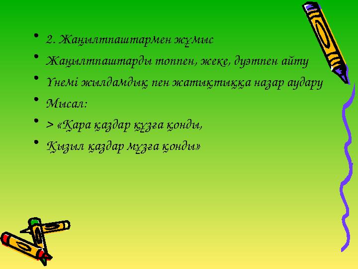 •2. Жаңылтпаштармен жұмыс •Жаңылтпаштарды топпен, жеке, дуэтпен айту •Үнемі жылдамдық пен жатықтыққа назар аудару •Мысал: •> «Қ