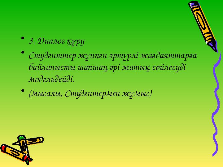 •3. Диалог құру •Студенттер жұппен әртүрлі жағдаяттарға байланысты шапшаң әрі жатық сөйлесуді модельдейді. •(мысалы, Студенте
